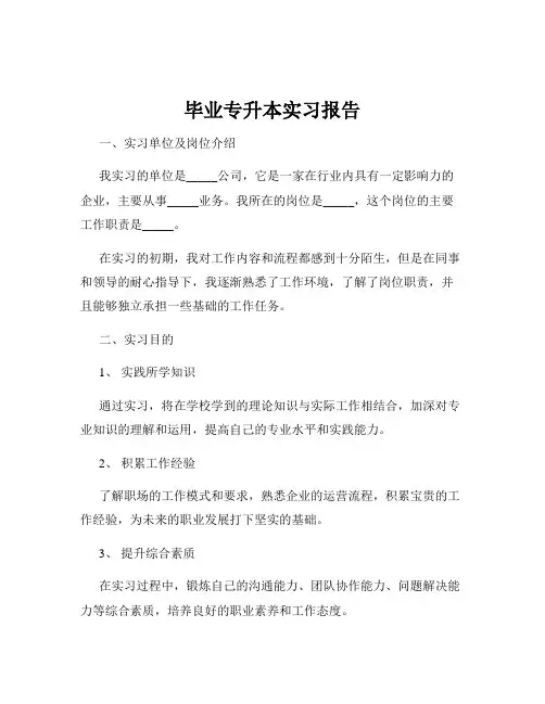 毕业专升本实习报告