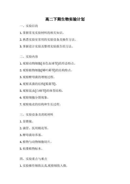 高二下期生物实验计划