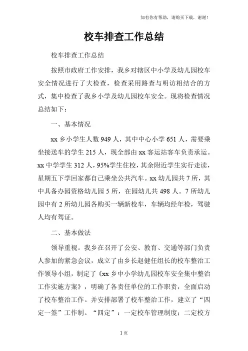 校车排查工作总结