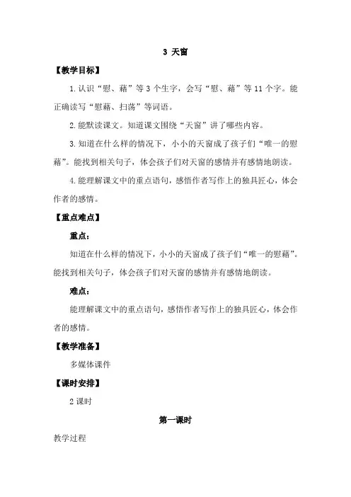 部编版四年级语文下册第3课《天窗》优秀教案