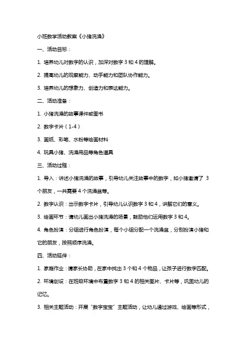 小班数学活动教案《小猪洗澡》