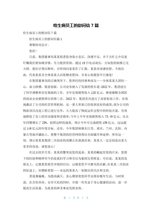 给生病员工的慰问信7篇