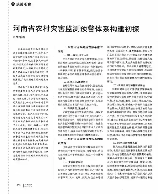 河南省农村灾害监测预警体系构建初探