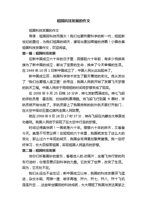 祖国科技发展的作文