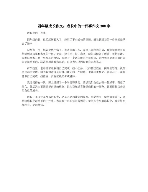 四年级成长作文：成长中的一件事作文300字