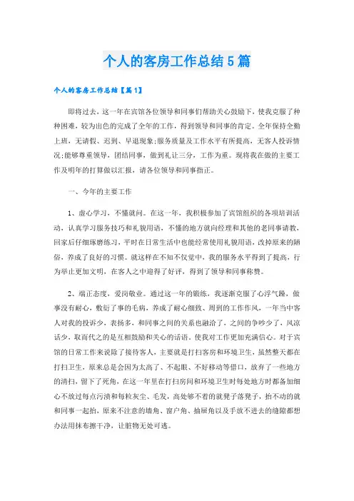 个人的客房工作总结5篇