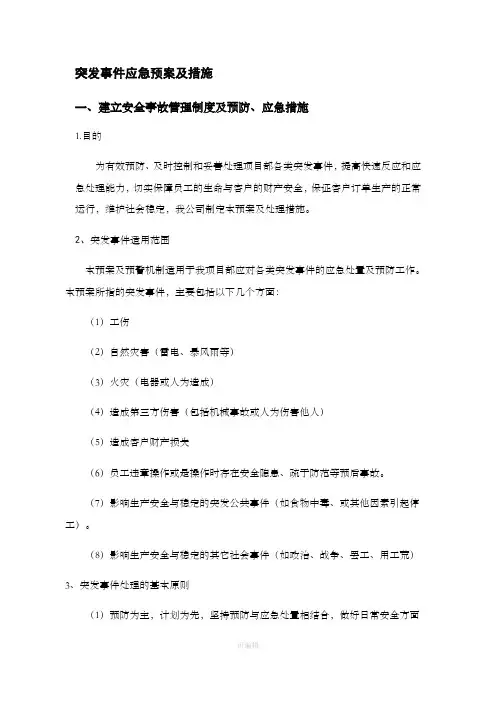 突发事件应急预案及措施 3