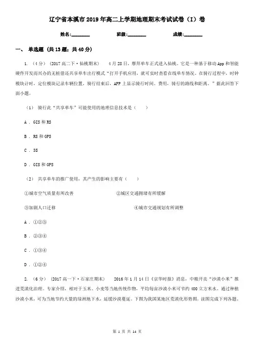 辽宁省本溪市2019年高二上学期地理期末考试试卷(I)卷
