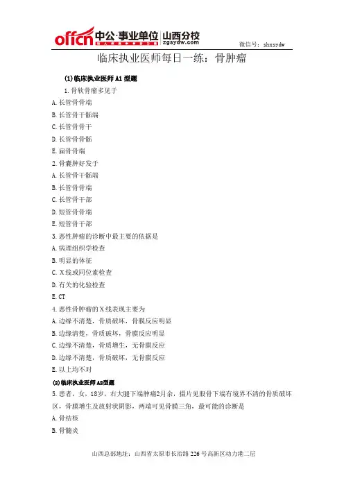 临床执业医师每日一练：骨肿瘤