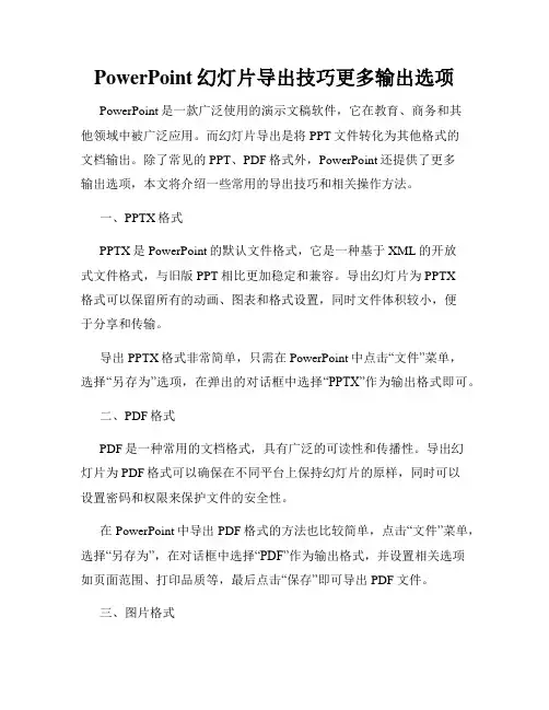 PowerPoint幻灯片导出技巧更多输出选项