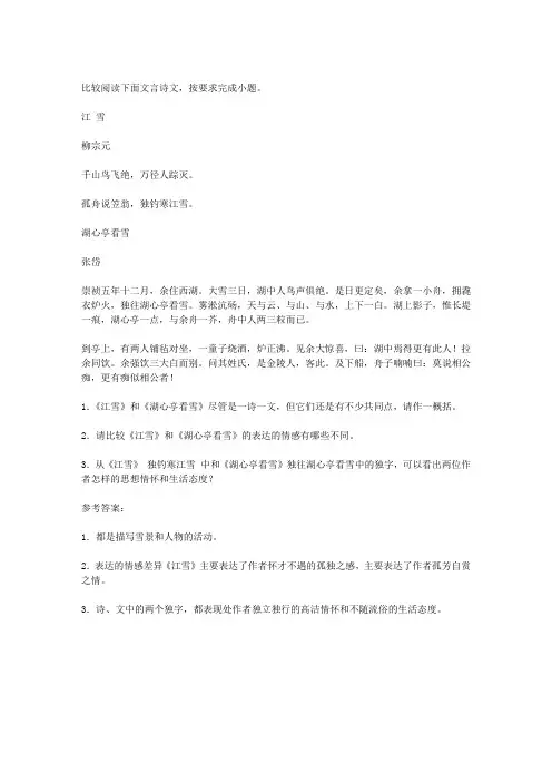柳宗元《江雪》张岱《湖心亭看雪》对比阅读答案
