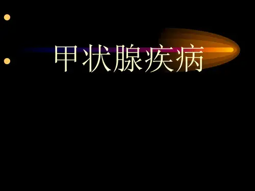 《甲状腺疾病》幻灯片PPT