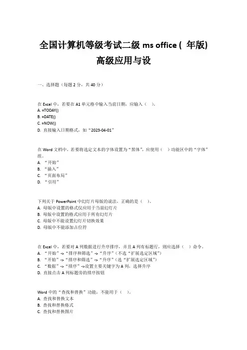 全国计算机等级考试二级ms office ( 年版)高级应用与设