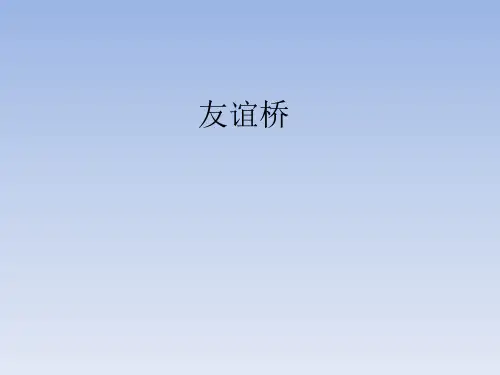 鄂教版小学二年级语文下册：友谊桥_课件1