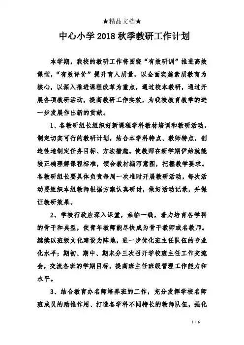 中心小学2018秋季教研工作计划
