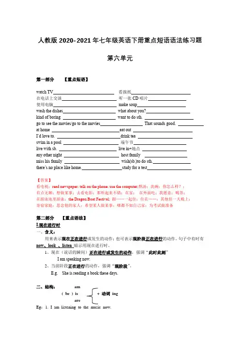 人教版2020-2021年七年级英语下册重点短语语法练习题：第六单元【含答案】