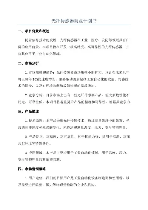 光纤传感器商业计划书