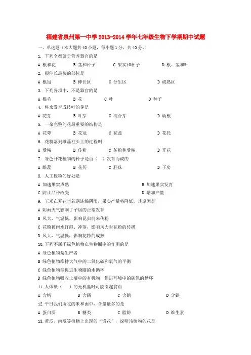 福建省泉州第一中学2013-2014学年七年级下学期生物期中试题 (word版含答案)