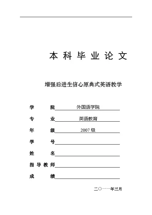英语论文 增强后进生信心原典式英语教学