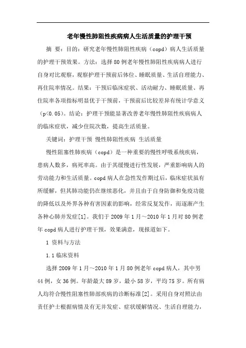 老年慢性肺阻性疾病病人生活质量护理干预
