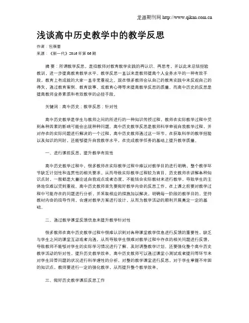 浅谈高中历史教学中的教学反思