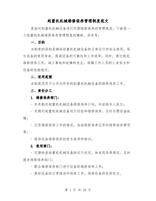 起重机机械维修保养管理制度范文（三篇）