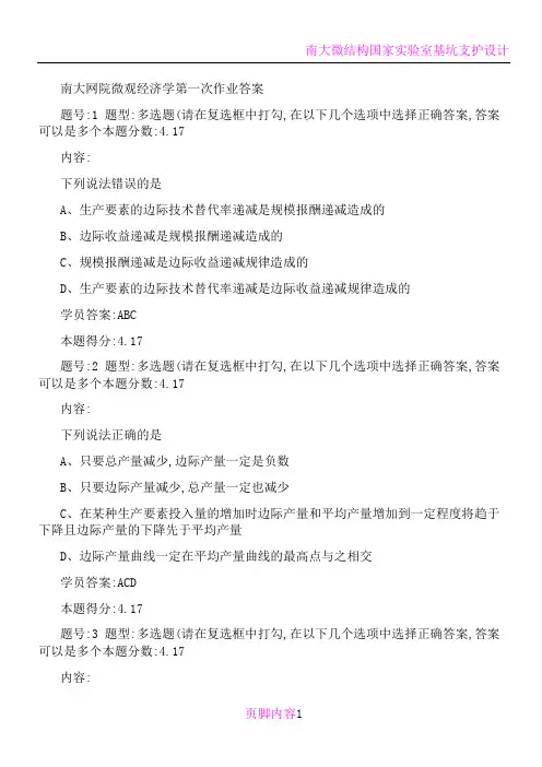 南大网院微观经济学第一次作业答案.