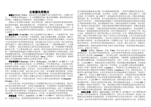 古希腊先哲简介