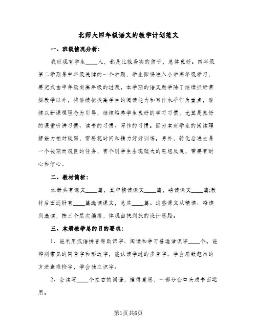 北师大四年级语文的教学计划范文(三篇)