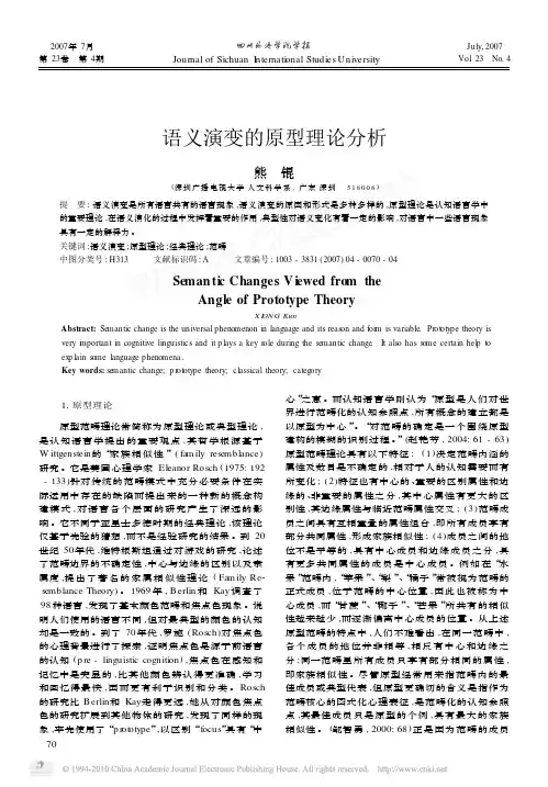 语义演变的原型理论分析