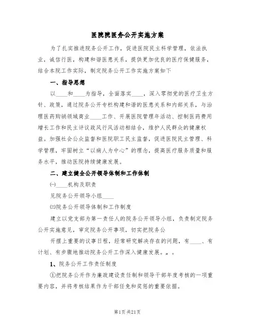 医院院医务公开实施方案(二篇)