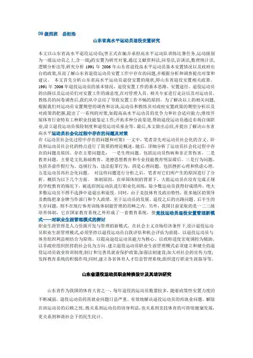 山东省退役竞技体育运动员的安置与发展问题与研究