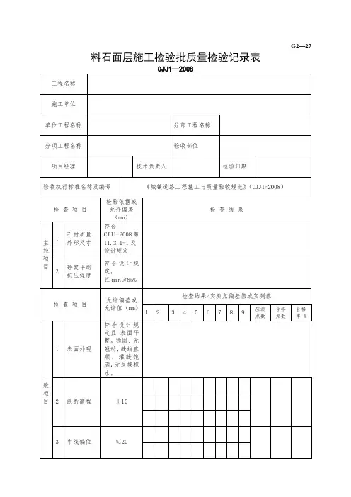 料石面层施工检验批质量检验记录