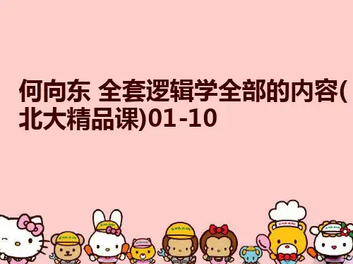 最新何向东 全套逻辑学全部的内容(北大精品课)01-10精品课件