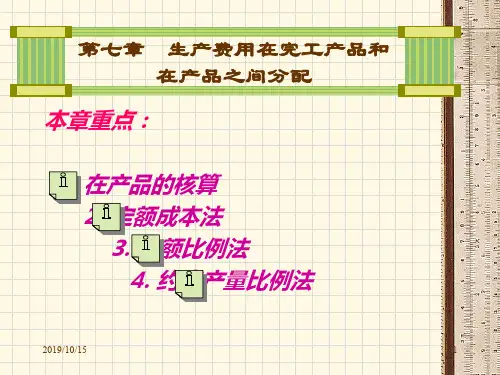 第7章生产费用的分配方法