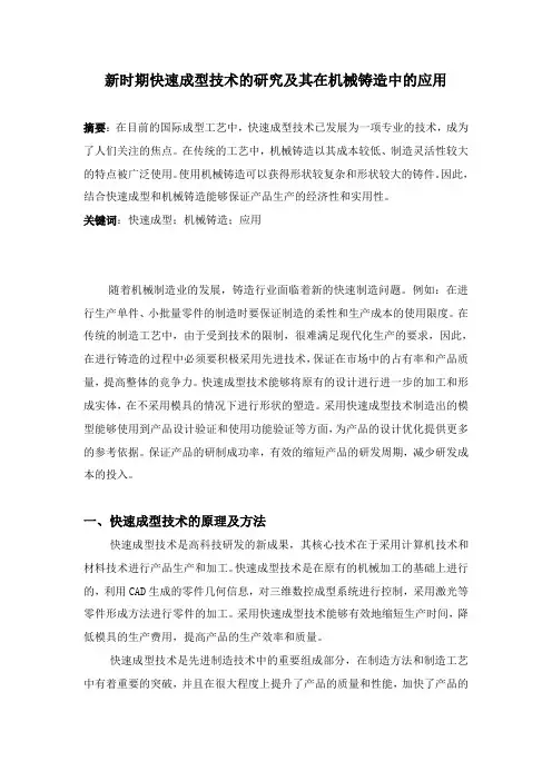 新时期快速成型技术的研究及其在机械铸造中的应用