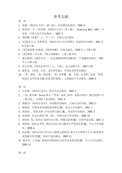 《组织行为学》配套参考文献示例