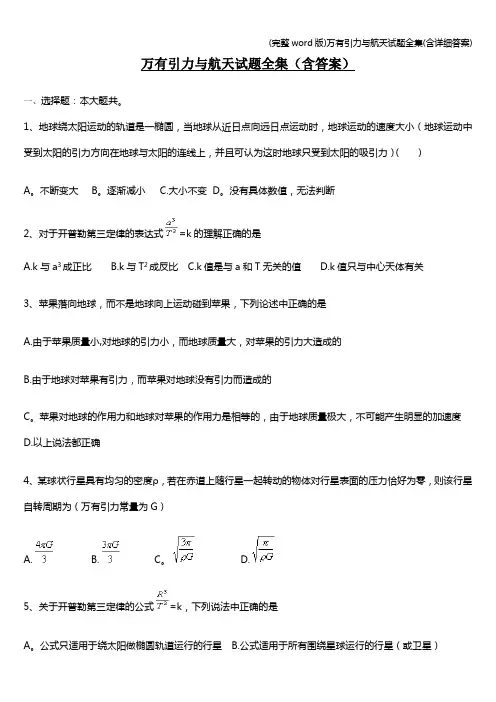 (完整word版)万有引力与航天试题全集(含详细答案)