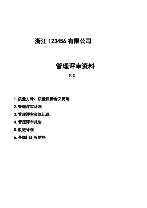 管理评审资料(全套)
