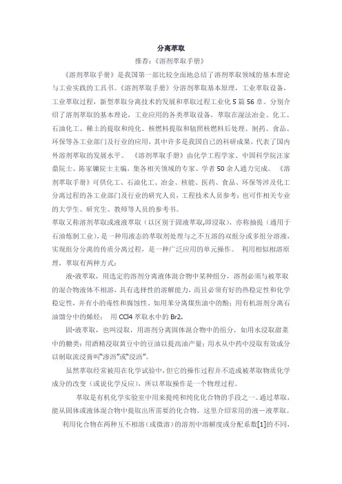 分离萃取方法