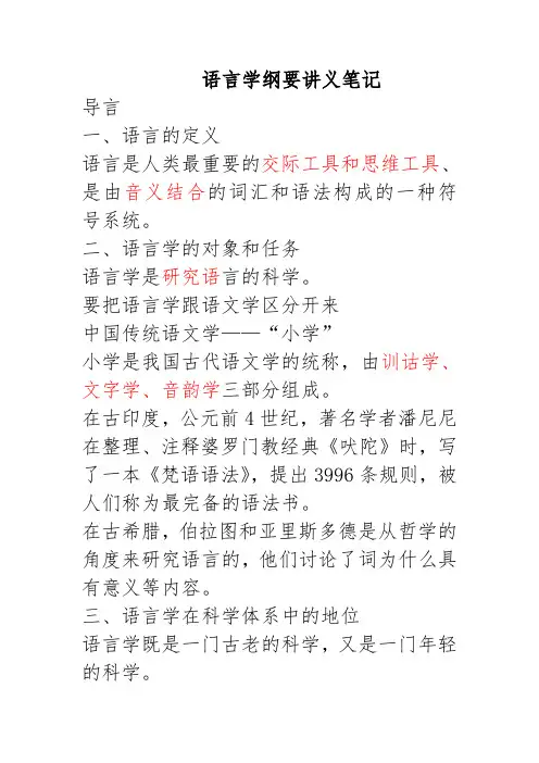 《语言学纲要》(叶蜚声徐通锵)详细复习资料课堂讲义笔记