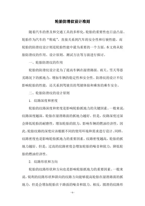 轮胎防滑纹设计准则
