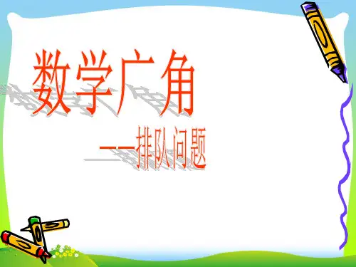 人教新课标(秋)四年级数学上册《数学广角课件-排队》优质课课件.ppt