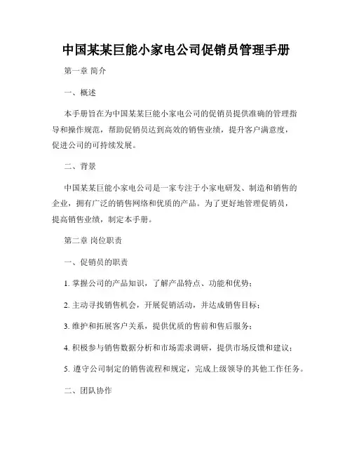 中国某某巨能小家电公司促销员管理手册