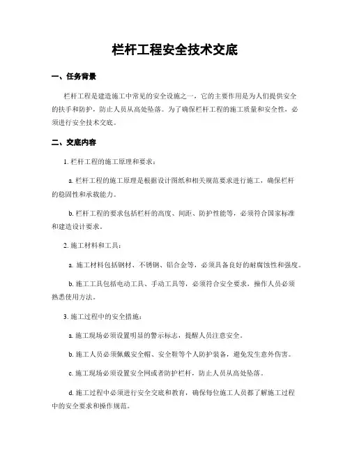 栏杆工程安全技术交底