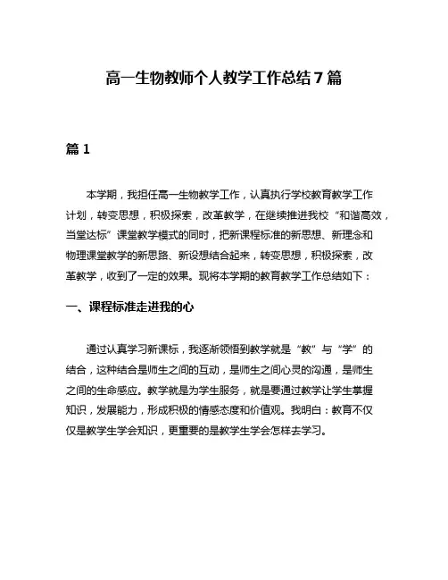 高一生物教师个人教学工作总结7篇