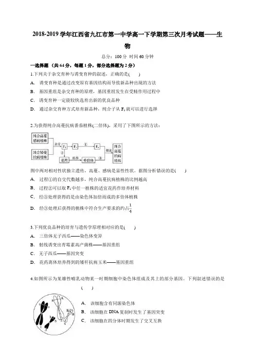 2018-2019江西省九江市高一下学期第三次月考试题生物