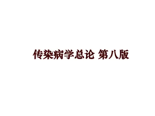 最新传染病学总论 第八版