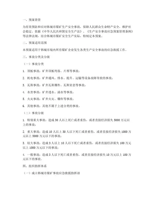 韩城煤矿事故应急预案
