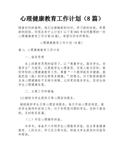 心理健康教育工作计划(8篇)